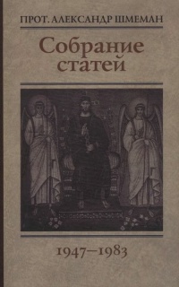 Собрание статей 1947–1983