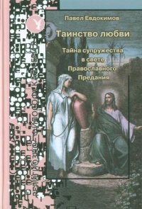 Таинство любви. Тайна супружества в свете Православного Предания