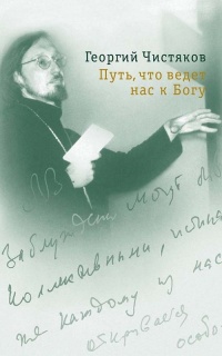 Путь, что ведет нас к Богу