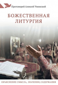Божественная Литургия: объяснение смысла, значения, содержания