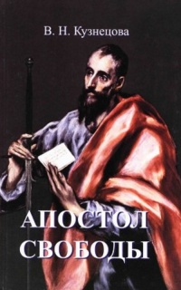Апостол свободы