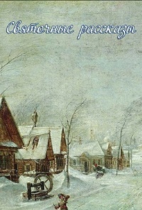 Святочные рассказы
