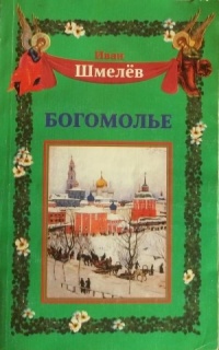 Богомолье