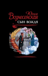 Сын Вождя