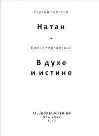 Натан — В духе и истине