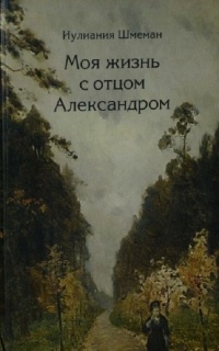 Моя жизнь с отцом Александром