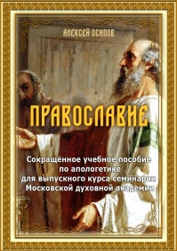 Православие