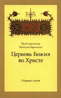 Церковь Божия во Христе