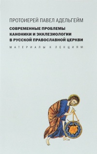 Современные проблемы каноники и экклезиологии в Русской православной церкви