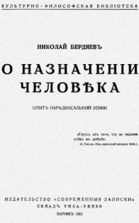 О назначении человека
