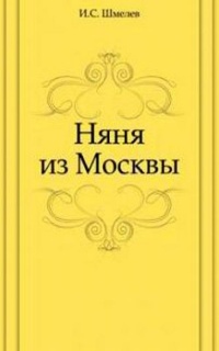 Няня из Москвы