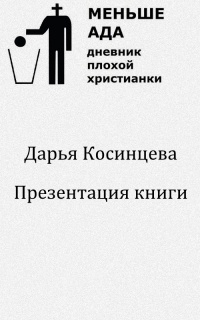 Меньше ада. Дневник плохой христианки. Презентация книги
