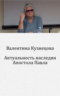 Актуальность наследия Апостола Павла