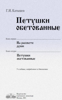 Петушки обетованные