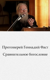 Сравнительное богословие