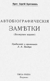 Автобиографические заметки