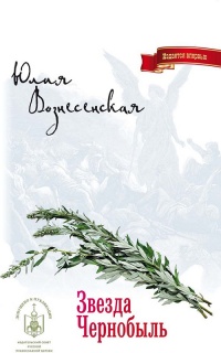 Звезда Чернобыль